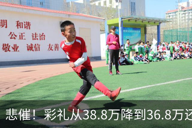 悲催！彩礼从38.8万降到36.8万还是没谈拢，江西小伙发帖哭诉：这钱是父母的养老钱
